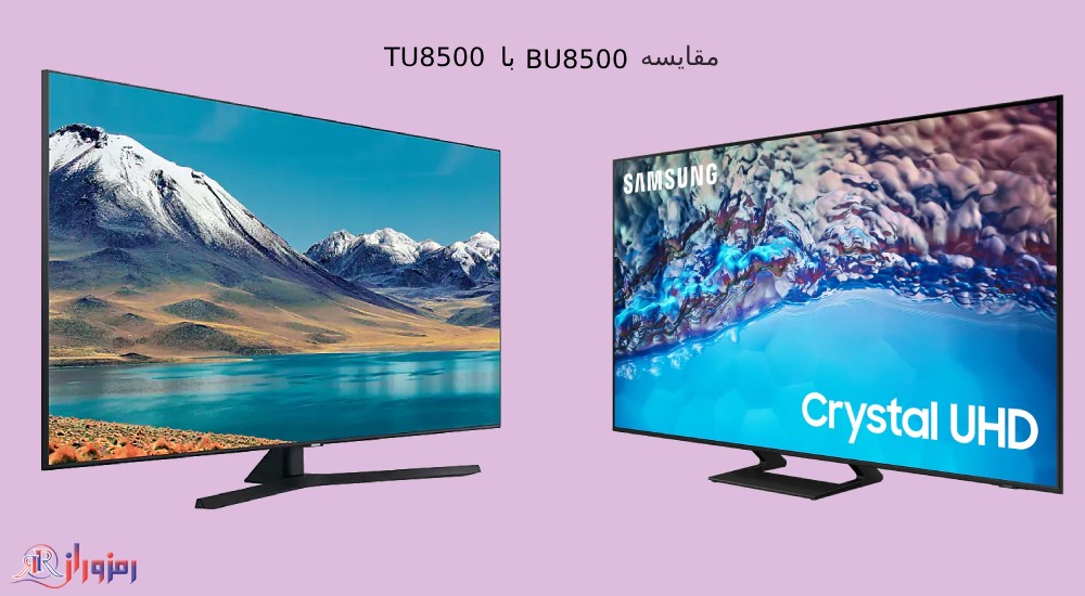 مقایسه تلویزیون TU8500 با BU8500